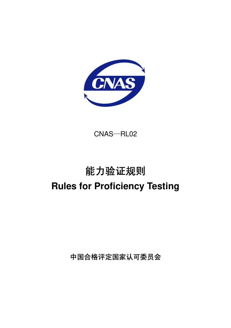 CNAS-RL02：2007 能力验证规则.pdf_第1页