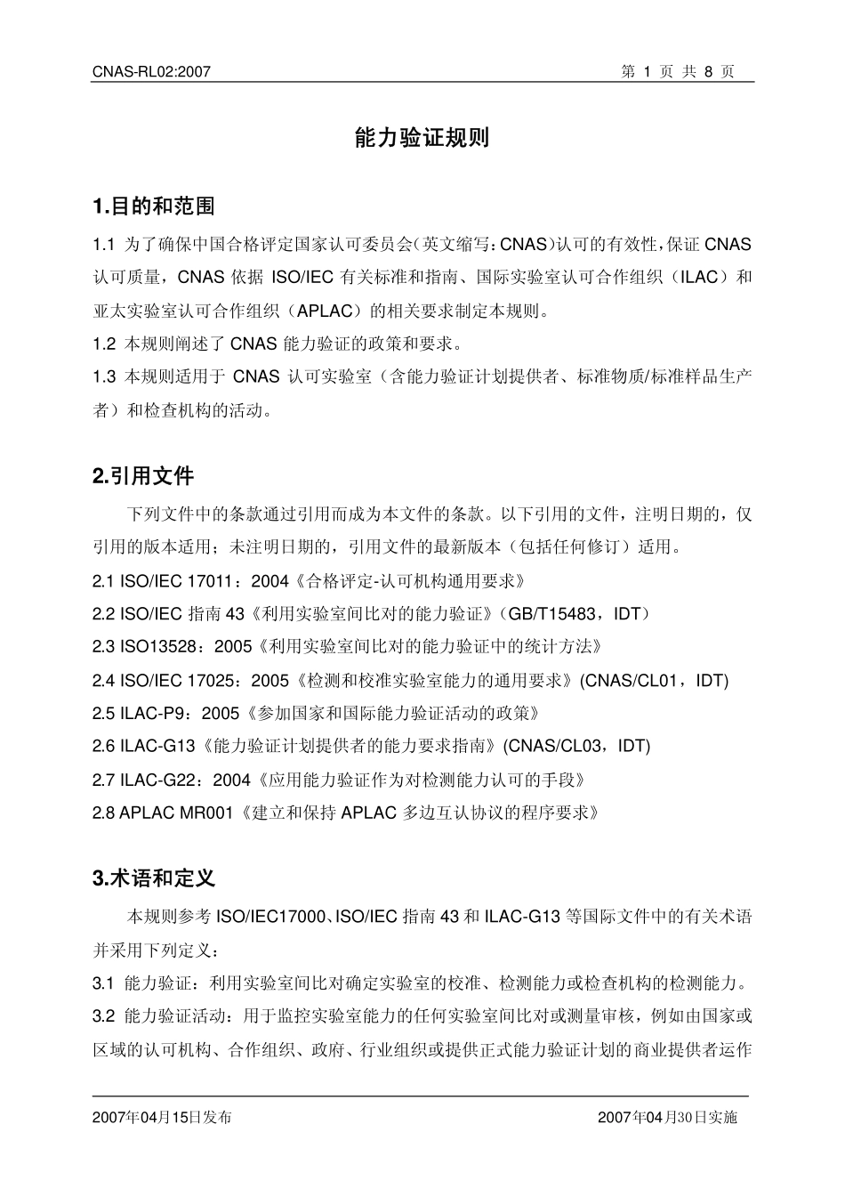 CNAS-RL02：2007 能力验证规则.pdf_第2页