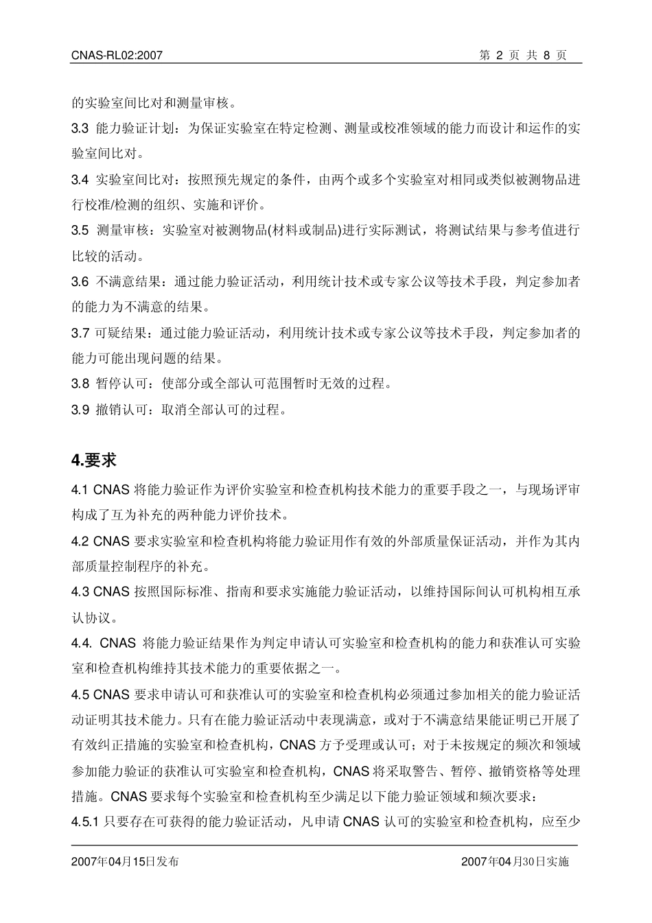 CNAS-RL02：2007 能力验证规则.pdf_第3页
