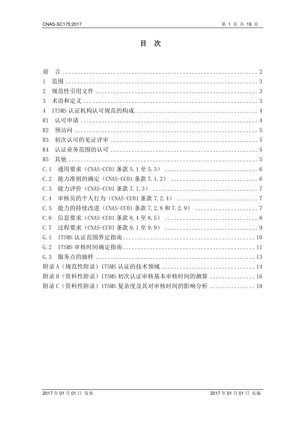 CNAS-SC175-2017.pdf_第2页
