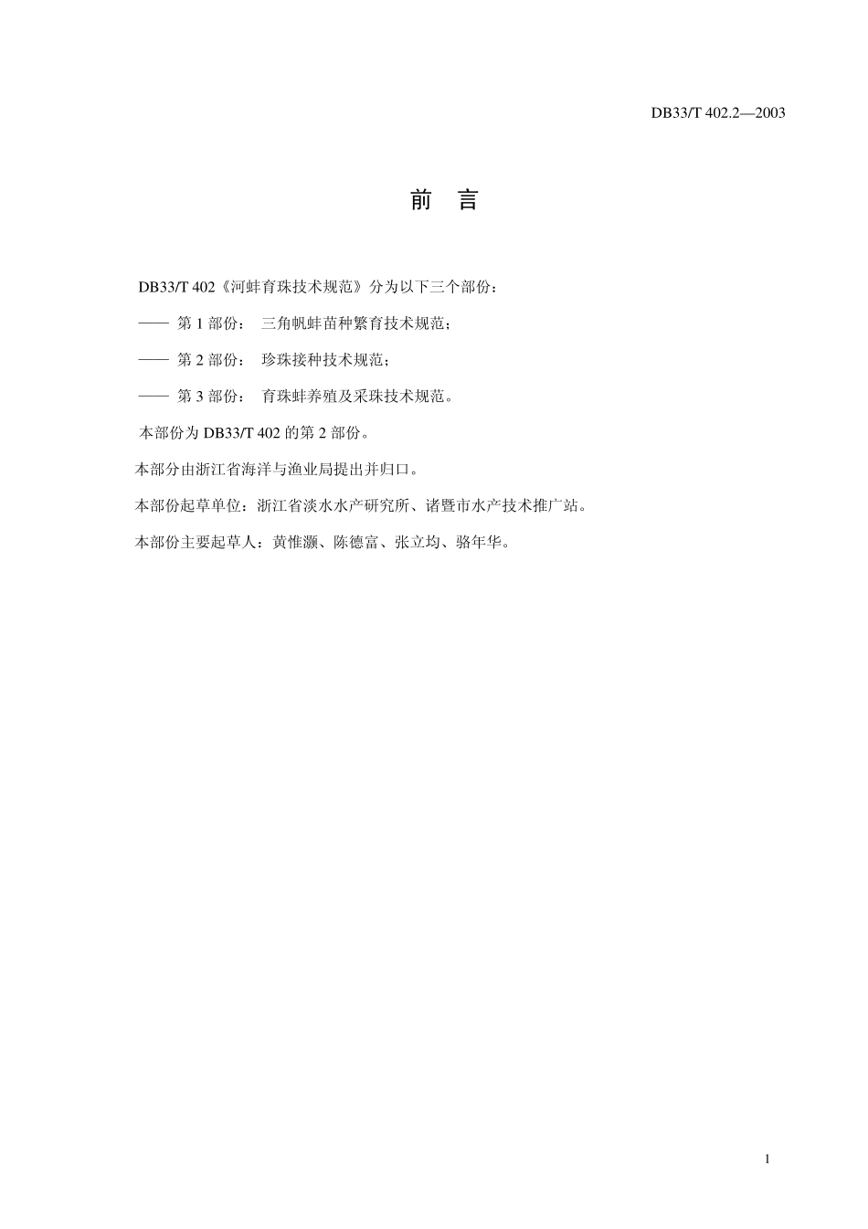 DB33T 402.2-2003 河蚌育珠技术规范 第2部分：珍珠接种技术规范.pdf_第3页