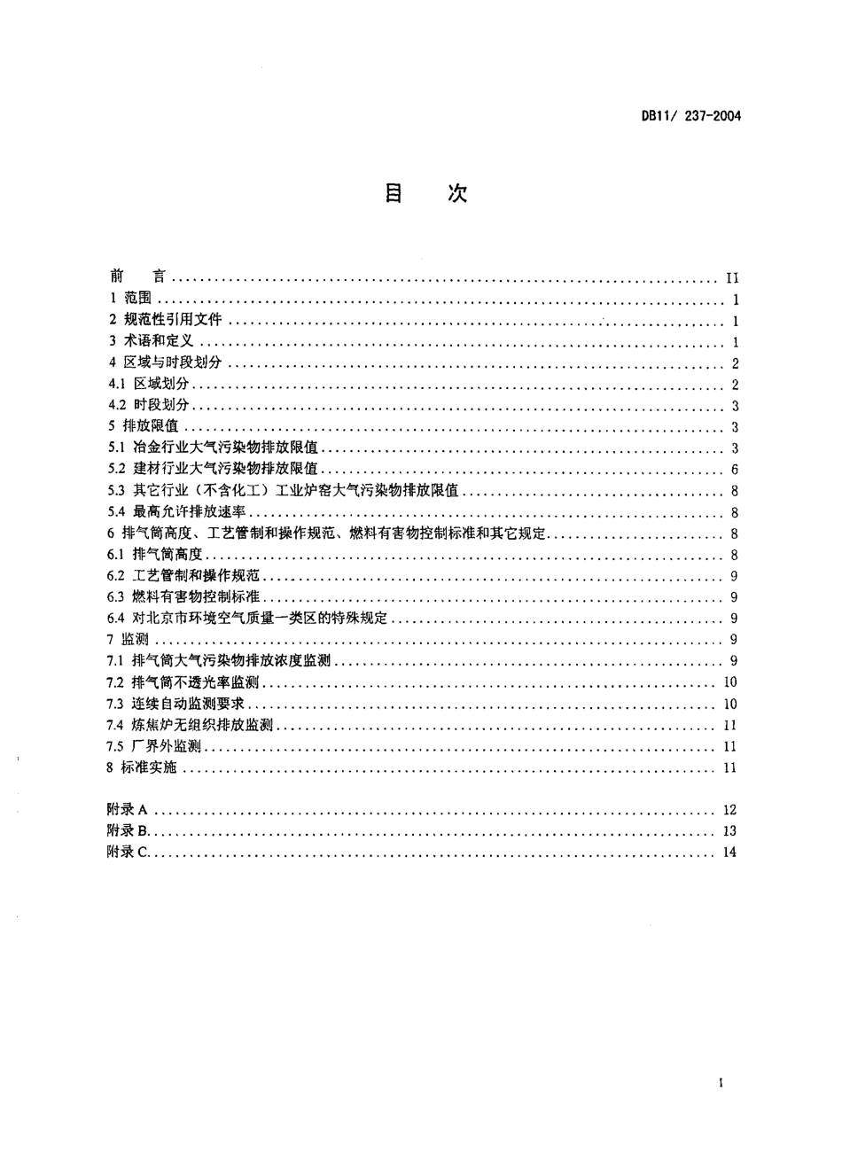 DB 11 237-2004冶金、建材行业及其它工业炉窑大气污染物排放标准.pdf_第2页