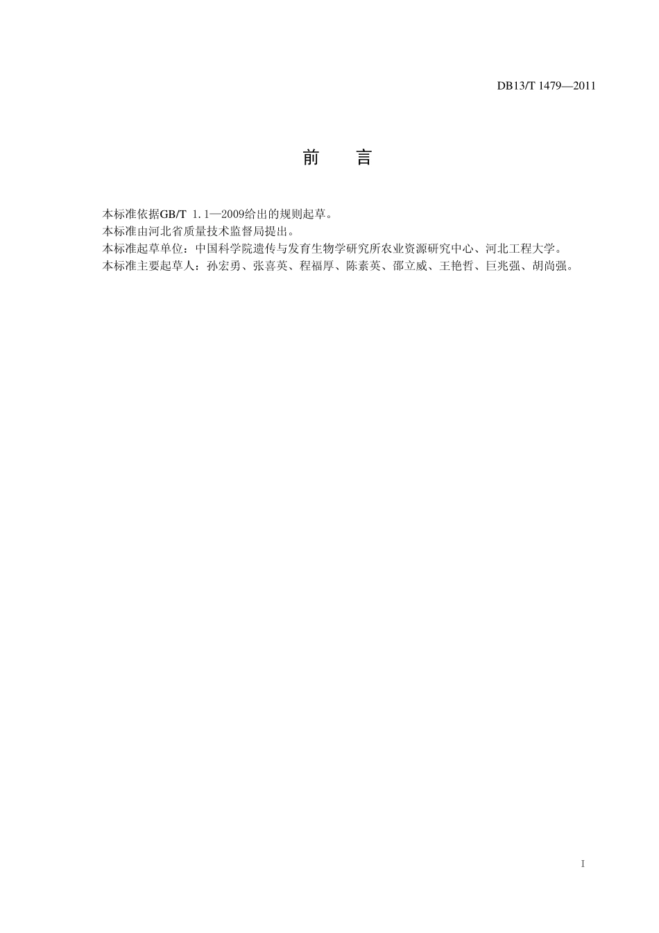 DB13T 1479-2011 果树调亏灌溉技术规程.pdf_第2页