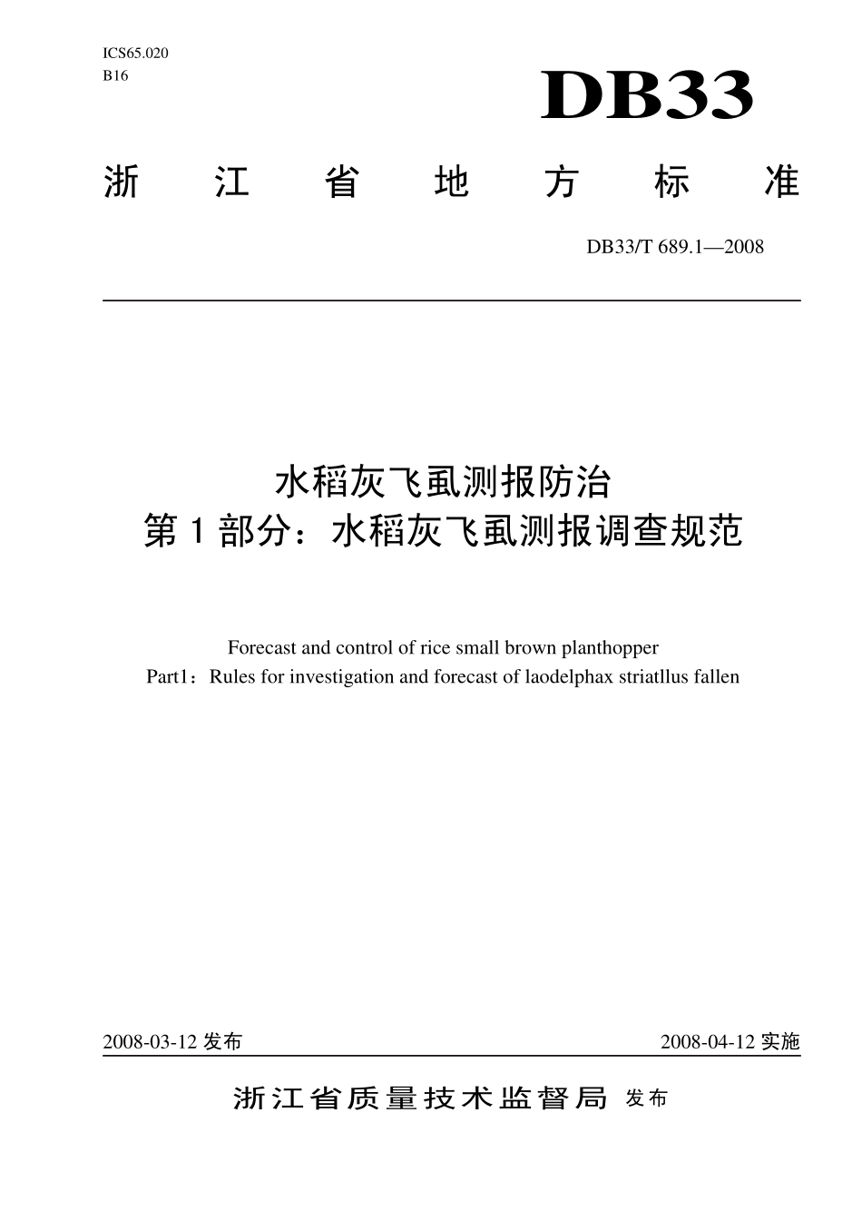 DB33T 689.1-2008 水稻灰飞虱测报防治 第1部分：水稻灰飞虱测报调查规范.pdf_第1页