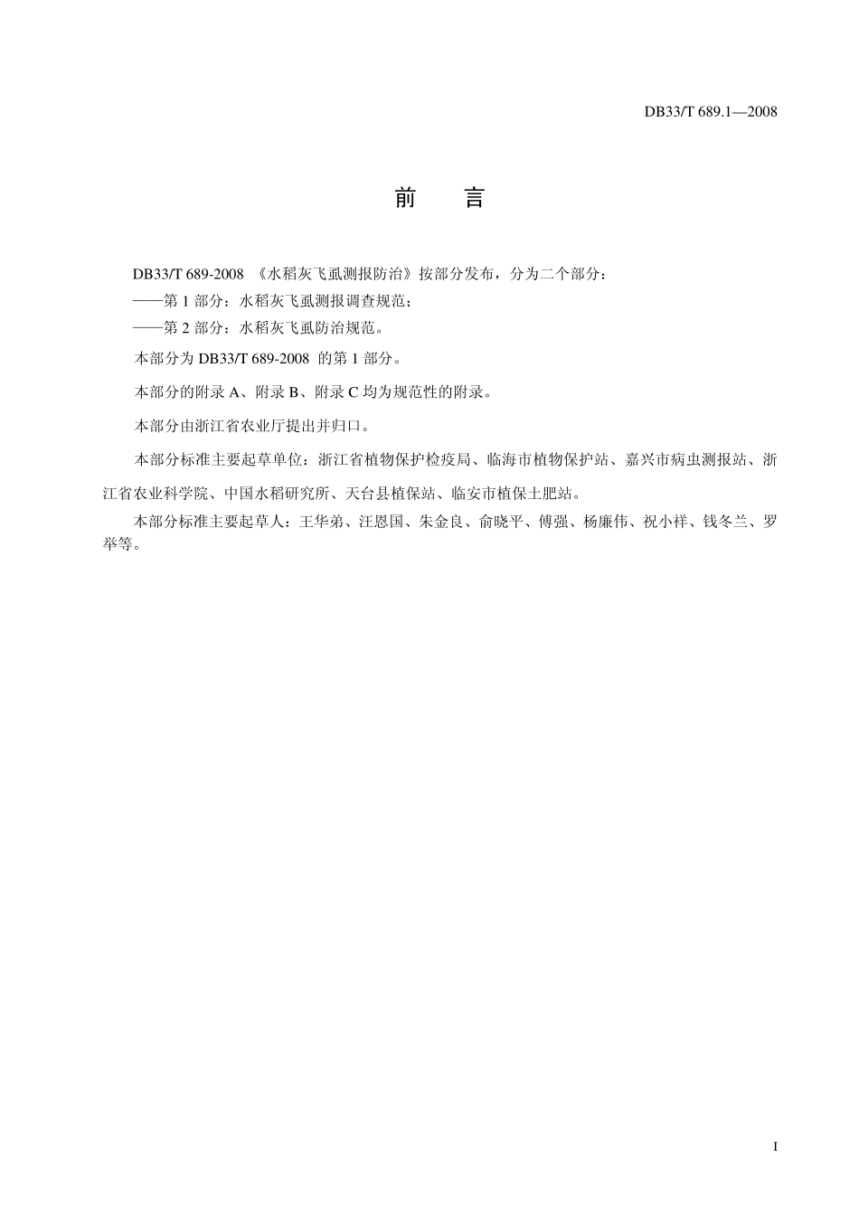 DB33T 689.1-2008 水稻灰飞虱测报防治 第1部分：水稻灰飞虱测报调查规范.pdf_第2页