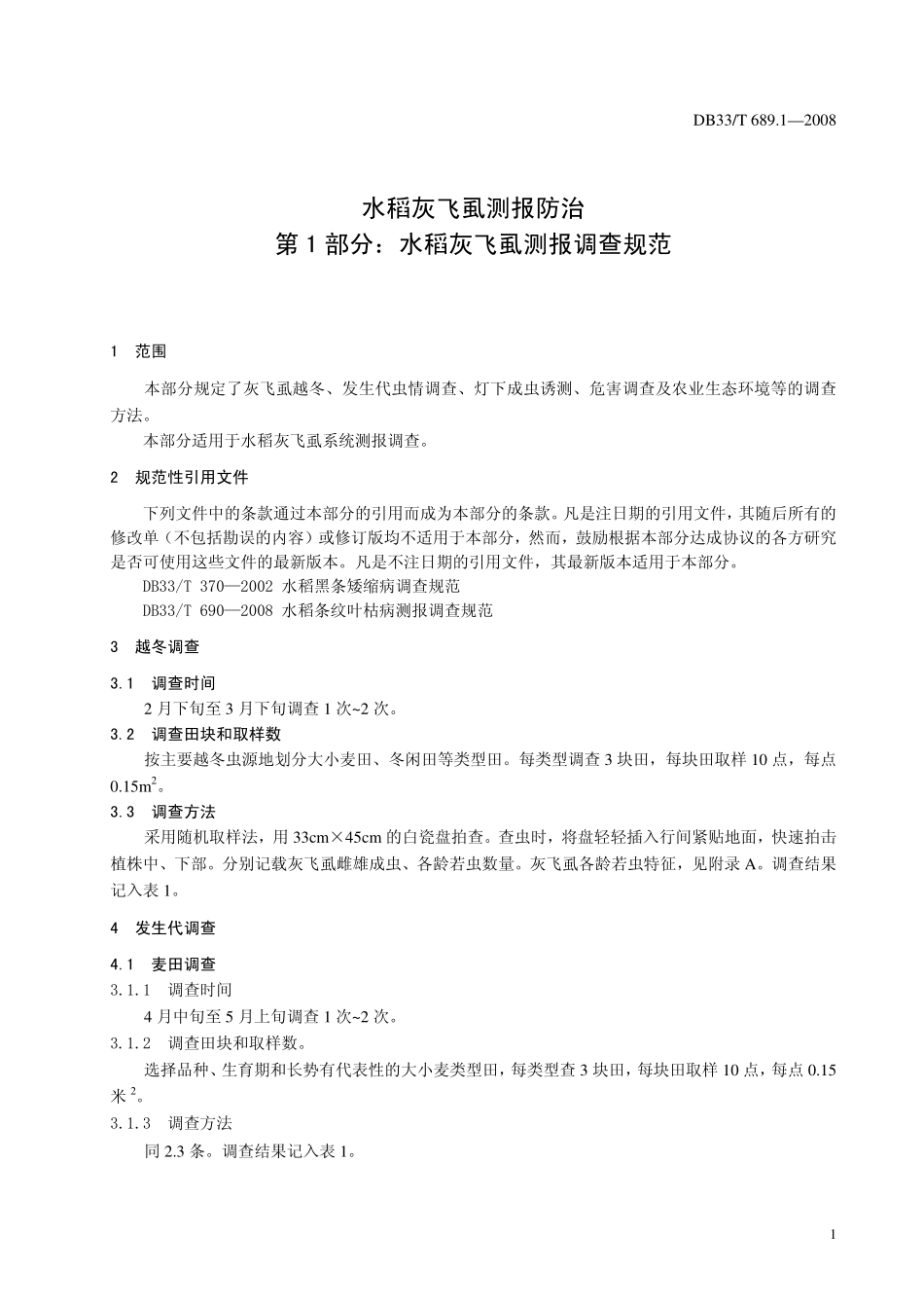DB33T 689.1-2008 水稻灰飞虱测报防治 第1部分：水稻灰飞虱测报调查规范.pdf_第3页