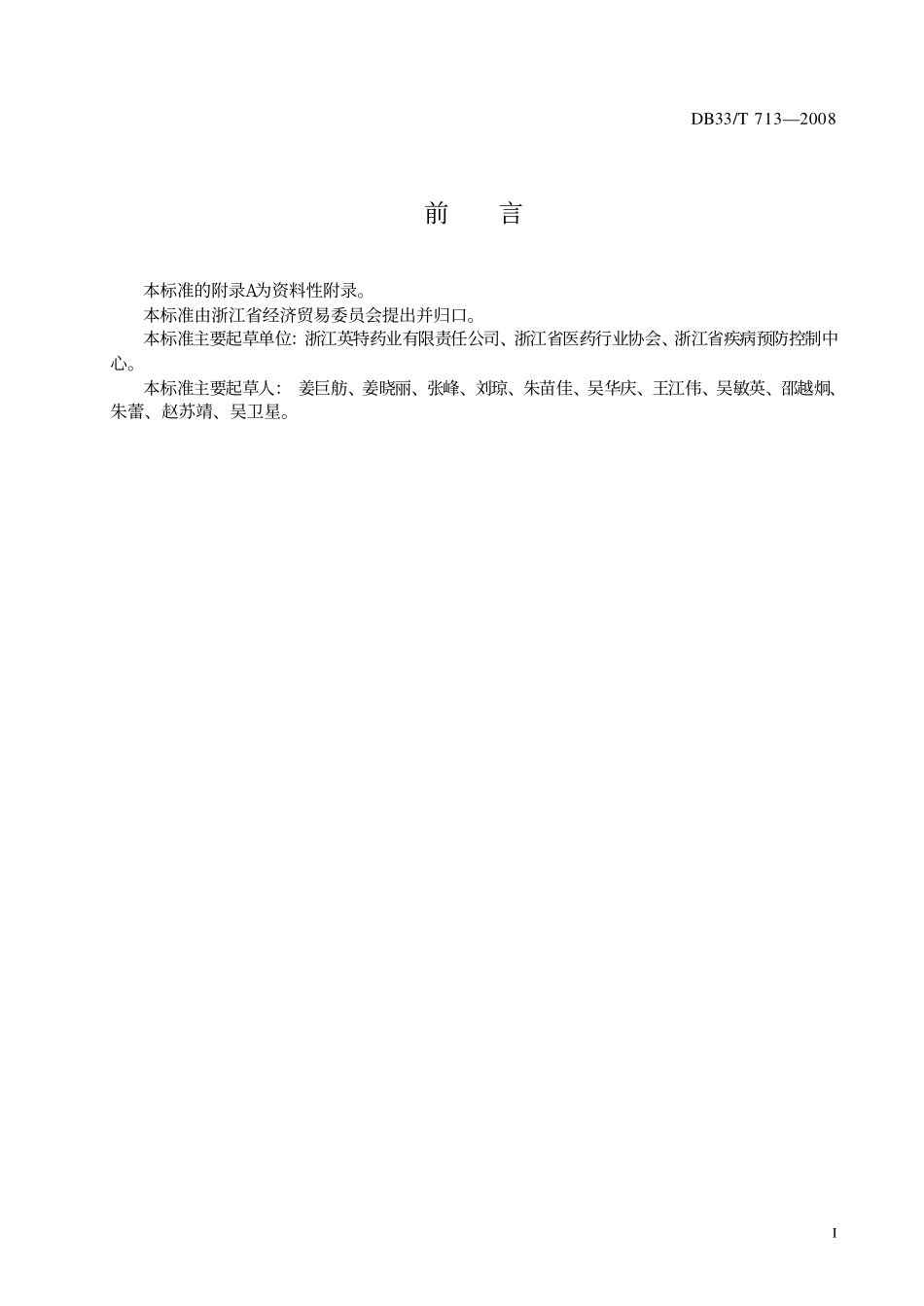 DB33T 713-2008 药品冷链物流技术与管理规范.pdf_第2页