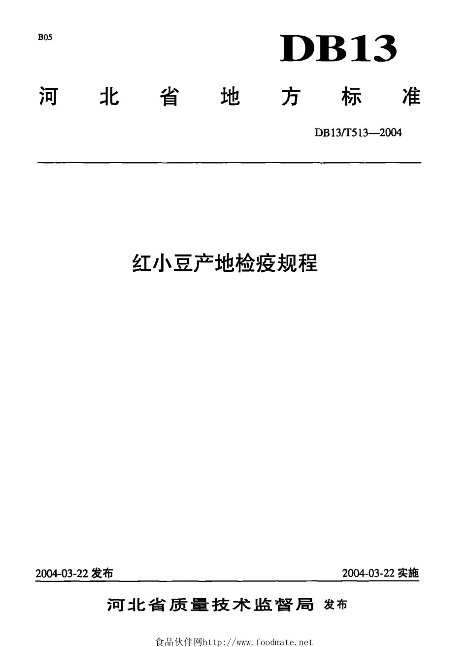 DB13T 513-2004 红小豆产地检疫规程.pdf_第1页