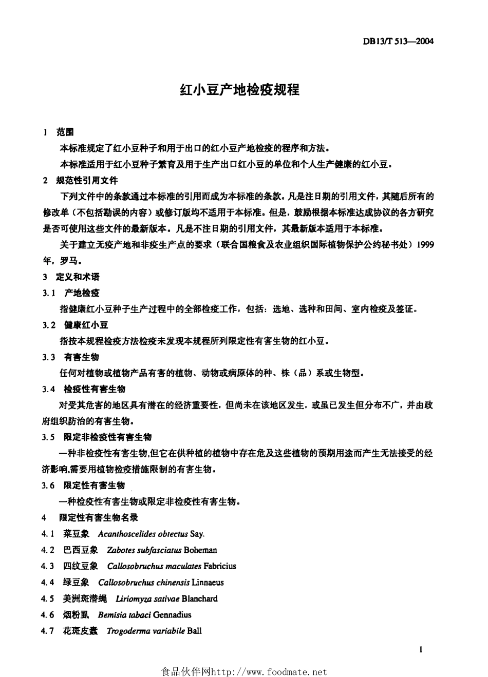 DB13T 513-2004 红小豆产地检疫规程.pdf_第3页