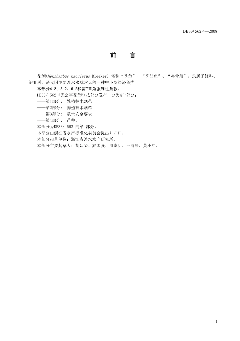 DB33 562.4-2008 无公害花鱼骨 第4部分苗种.pdf_第3页