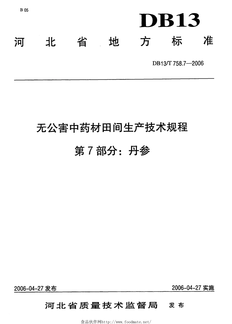 DB13T 758.7-2006 无公害中药材田间生产技术规程 第7部分：丹参.pdf_第1页