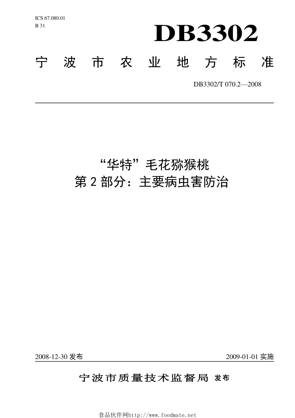 DB3302T 070.2-2008 “华特”毛花猕猴桃 第2部分：主要病虫害防治.pdf_第1页