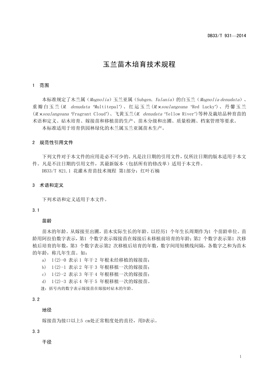 DB33T 931-2014 玉兰苗木培育技术规程.pdf_第3页