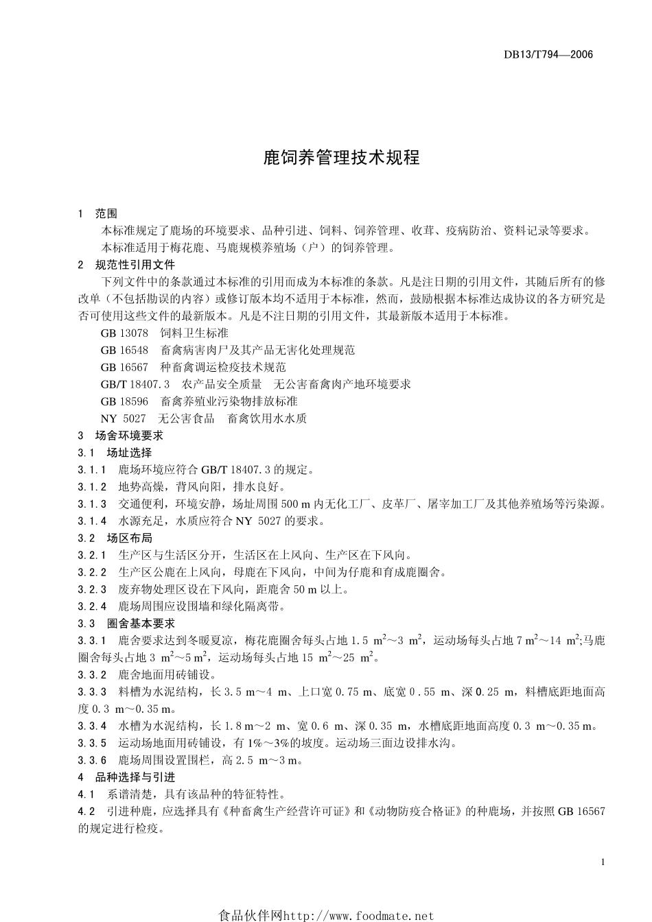 DB13T 794-2006 鹿饲养管理技术规程.pdf_第3页
