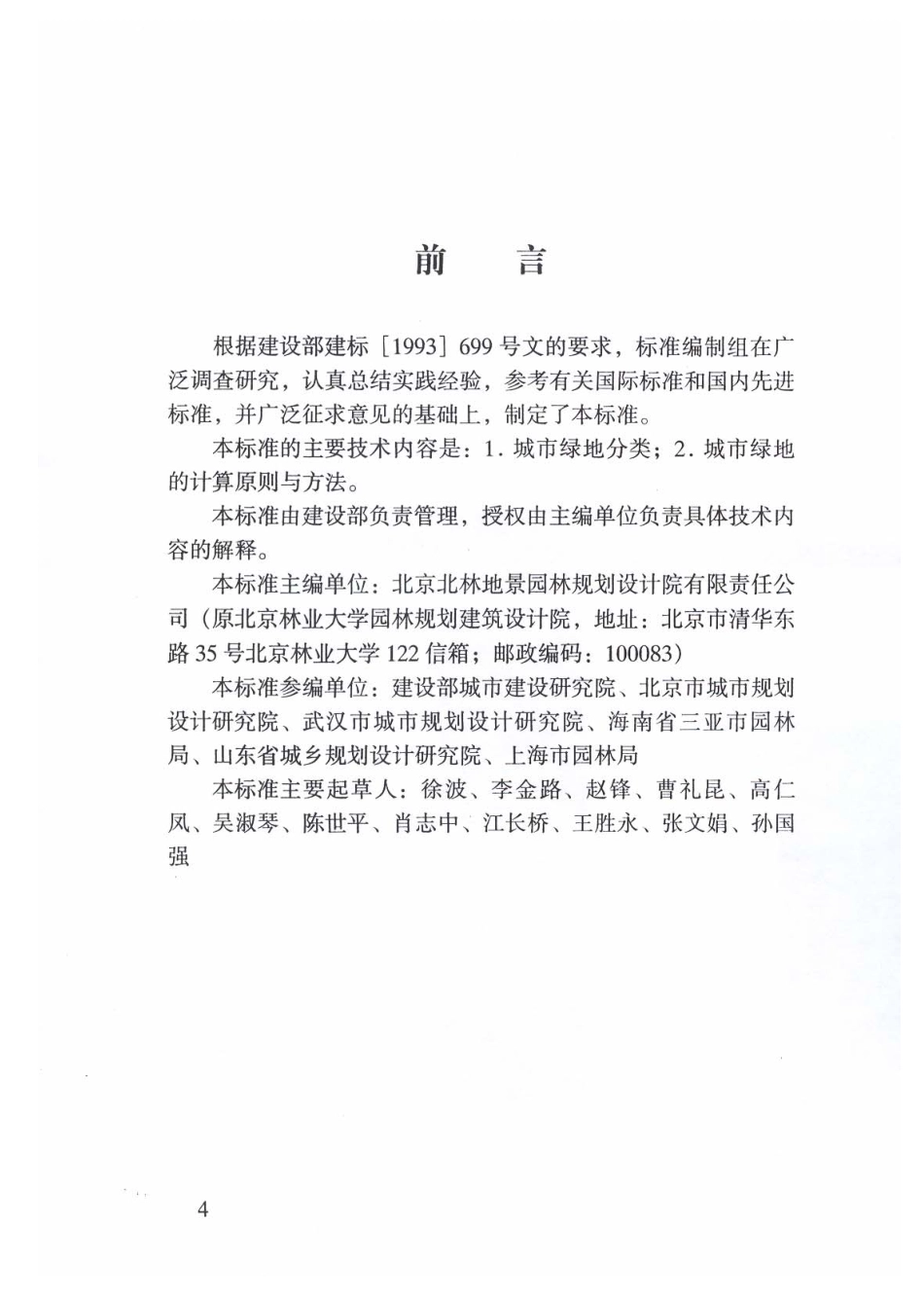 CJJT 85-2002 城市绿地分类标准.pdf_第3页