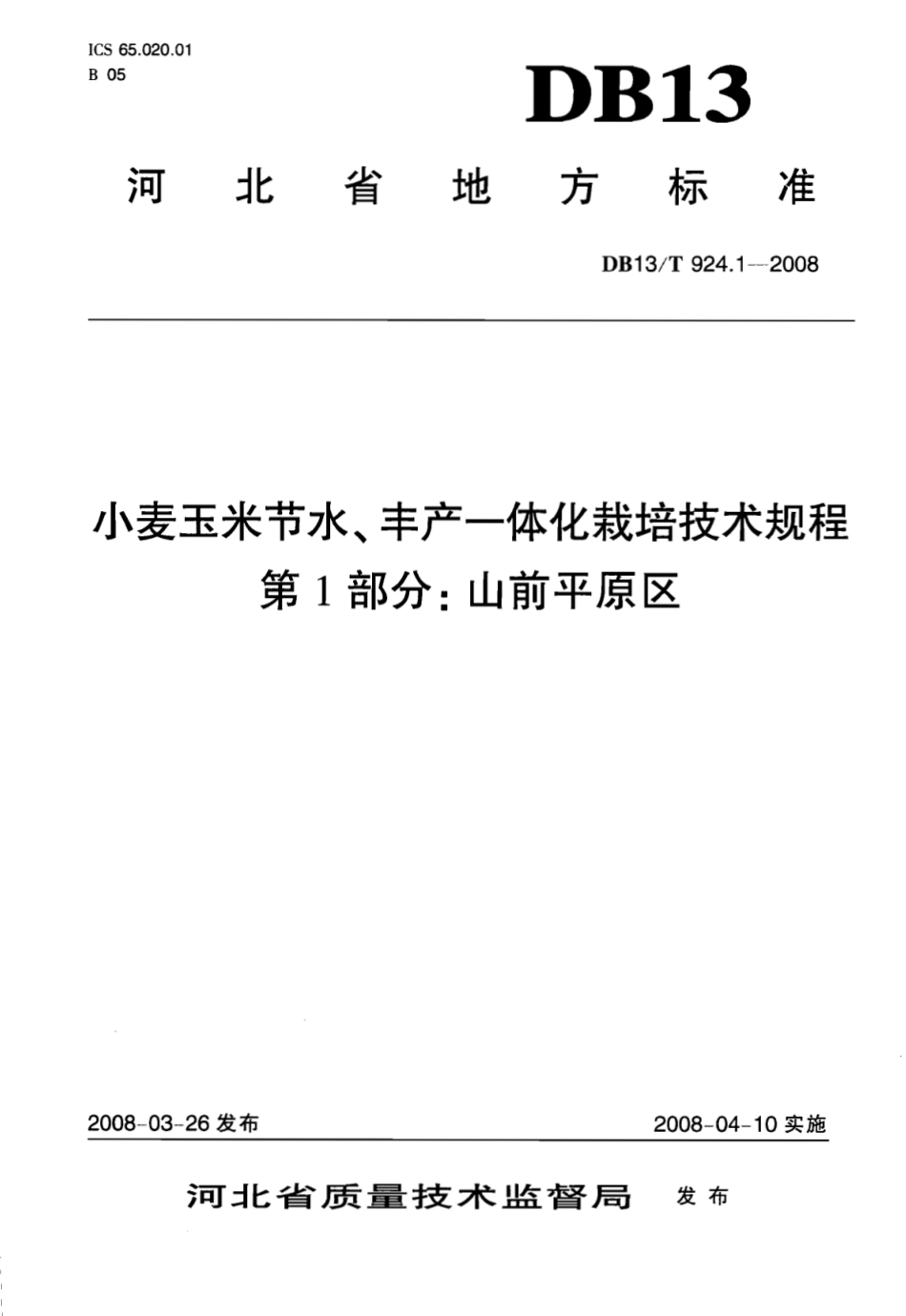DB13T 924.1-2008 小麦玉米节水、丰产一体化栽培技术规程 第一部分：山前平原区.pdf_第1页