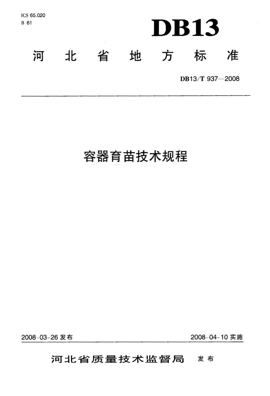 DB13T 937-2008 容器育苗技术规程.pdf_第1页