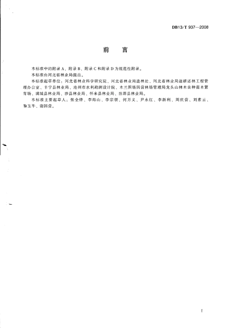 DB13T 937-2008 容器育苗技术规程.pdf_第3页