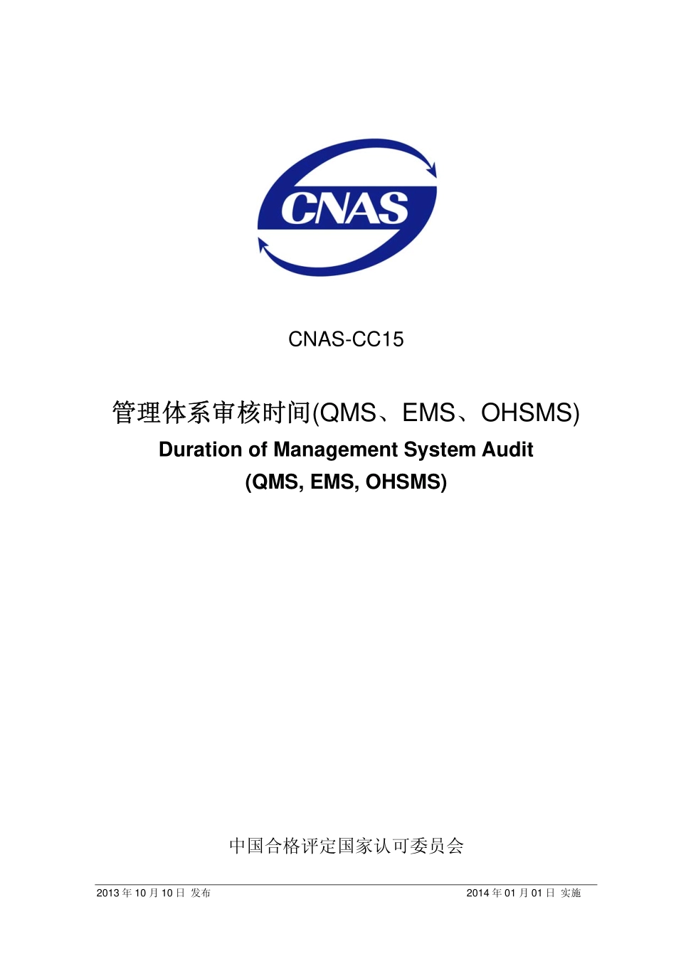 CNAS-CC15：2013 管理体系审核时间(QMS、EMS、OHSMS).pdf_第1页