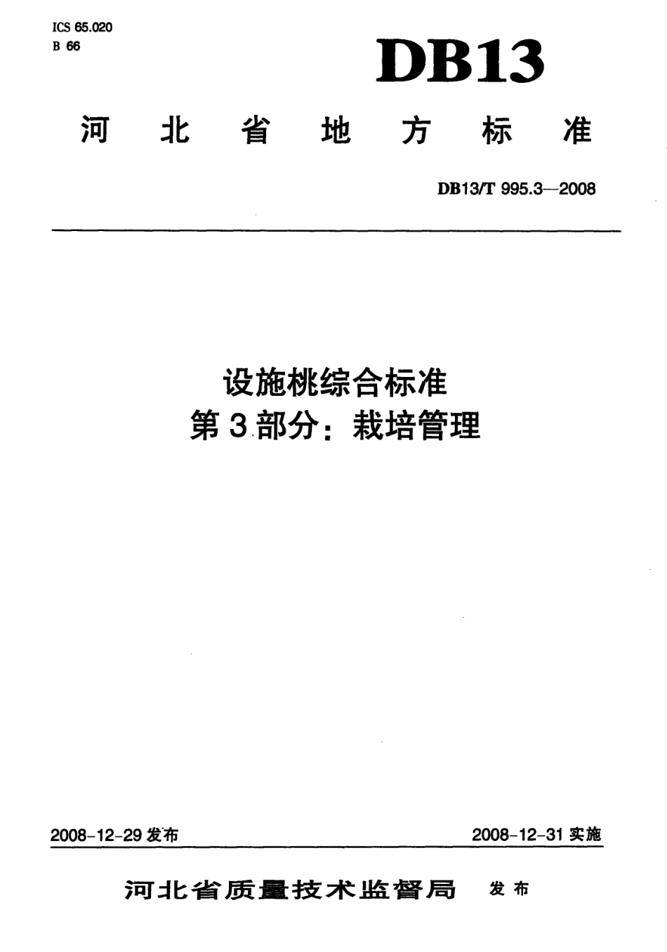 DB13T 995.3-2008 设施桃综合标准 第3部分 栽培管理.pdf_第1页