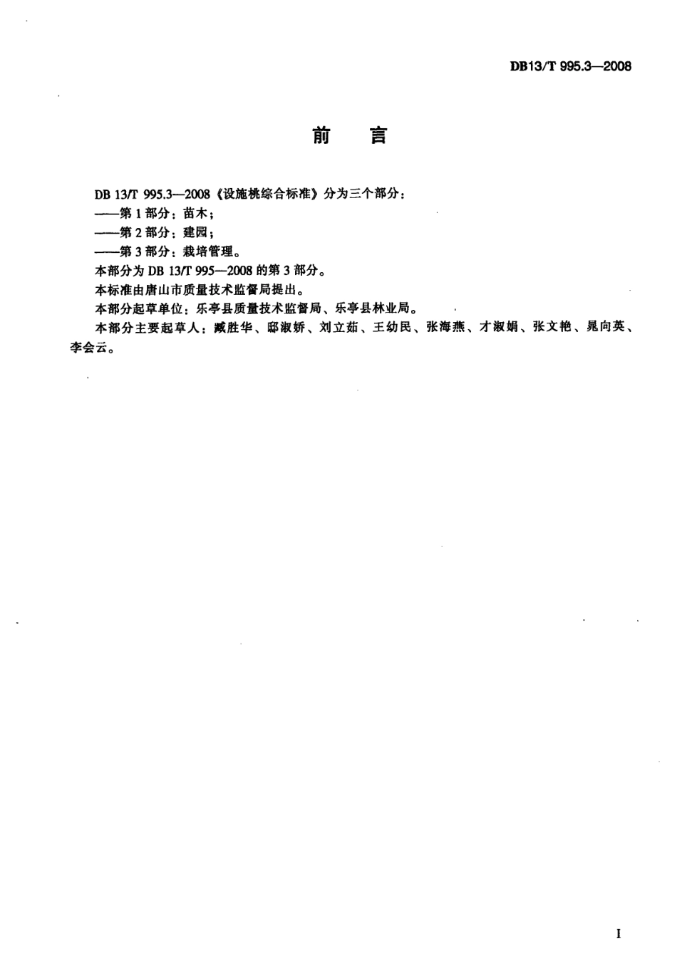 DB13T 995.3-2008 设施桃综合标准 第3部分 栽培管理.pdf_第2页