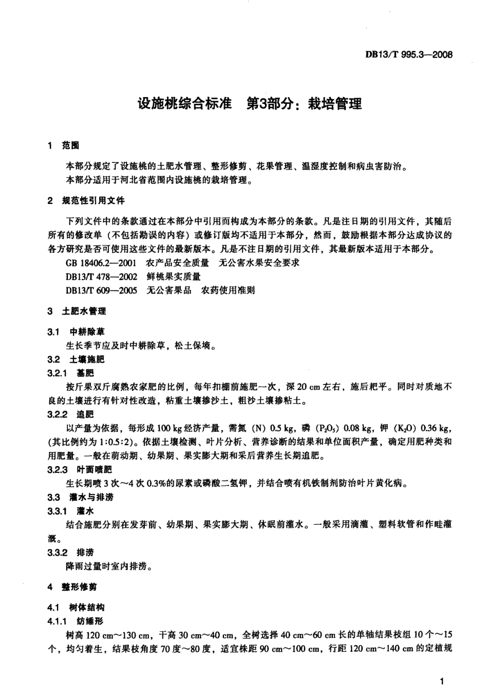 DB13T 995.3-2008 设施桃综合标准 第3部分 栽培管理.pdf_第3页