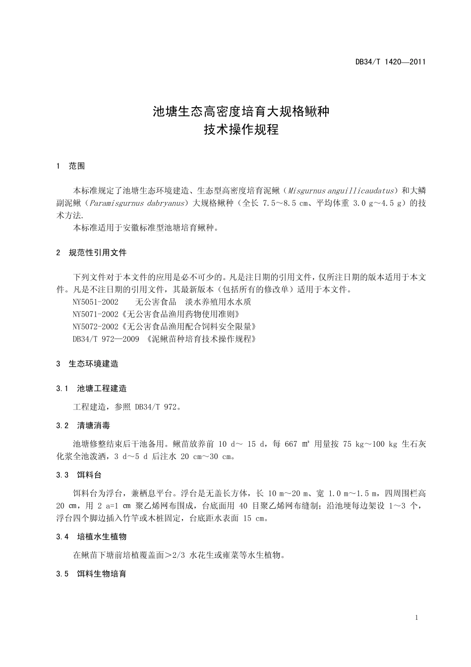 DB34T 1420-2011 池塘生态高密度培育大规格鳅技术操作规程.pdf_第3页