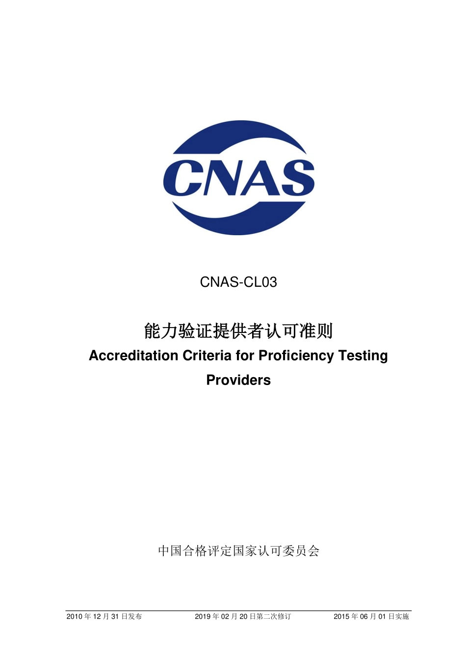 CNAS-CL03-2010-xd2.pdf_第1页