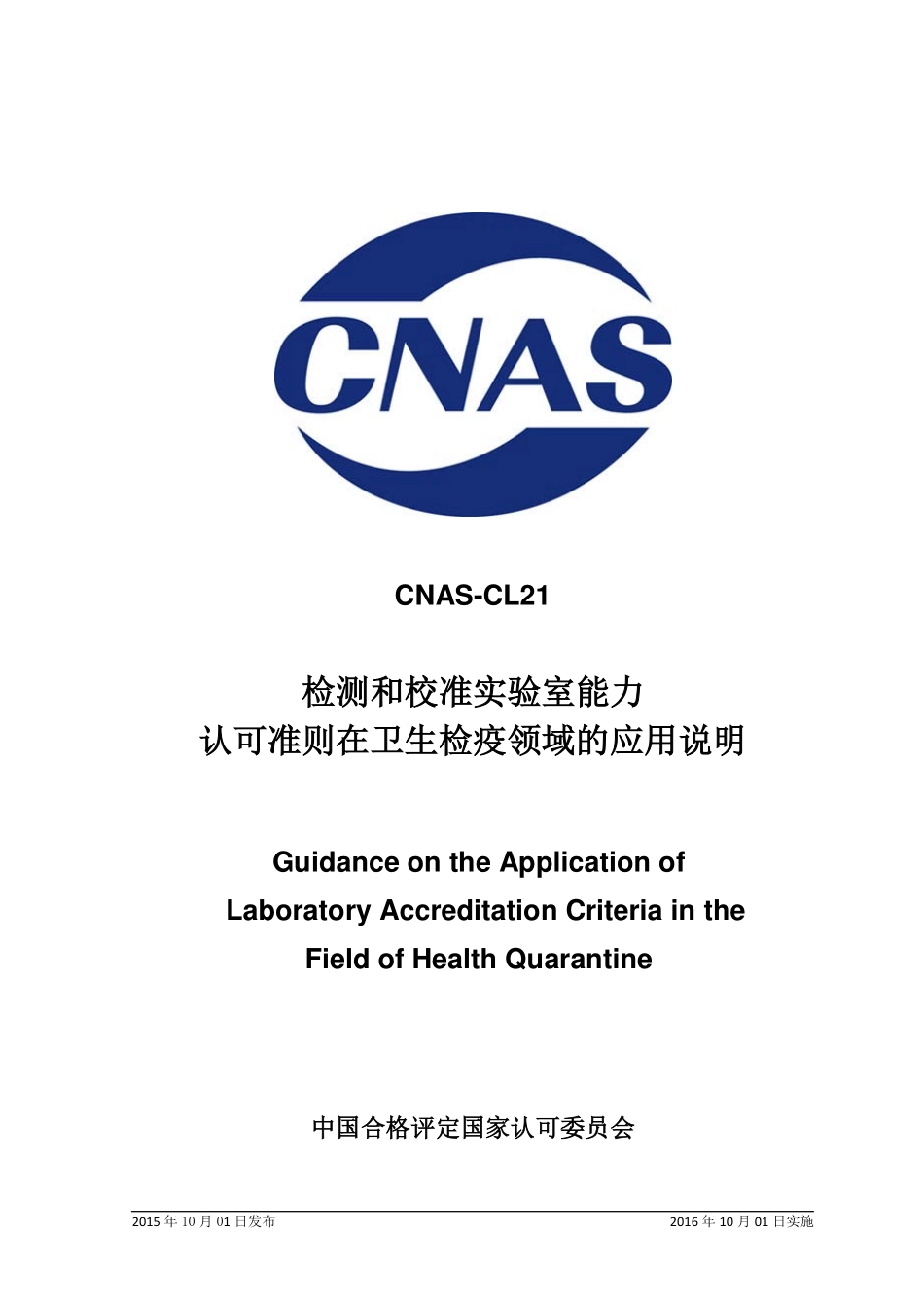 CNAS-CL21：2015 检测和校准实验室能力 认可准则在卫生检疫领域的应用说明.pdf_第1页
