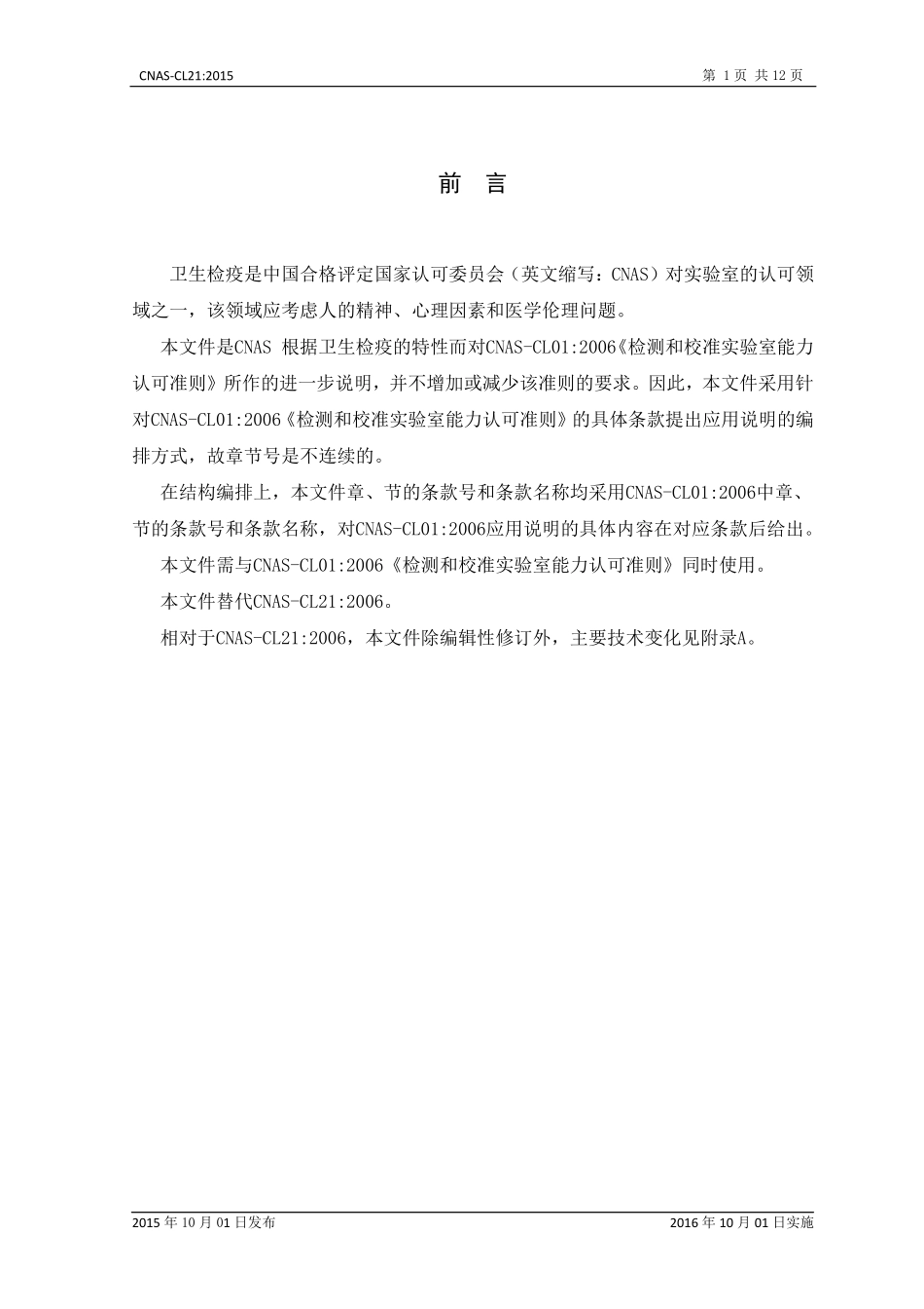 CNAS-CL21：2015 检测和校准实验室能力 认可准则在卫生检疫领域的应用说明.pdf_第2页