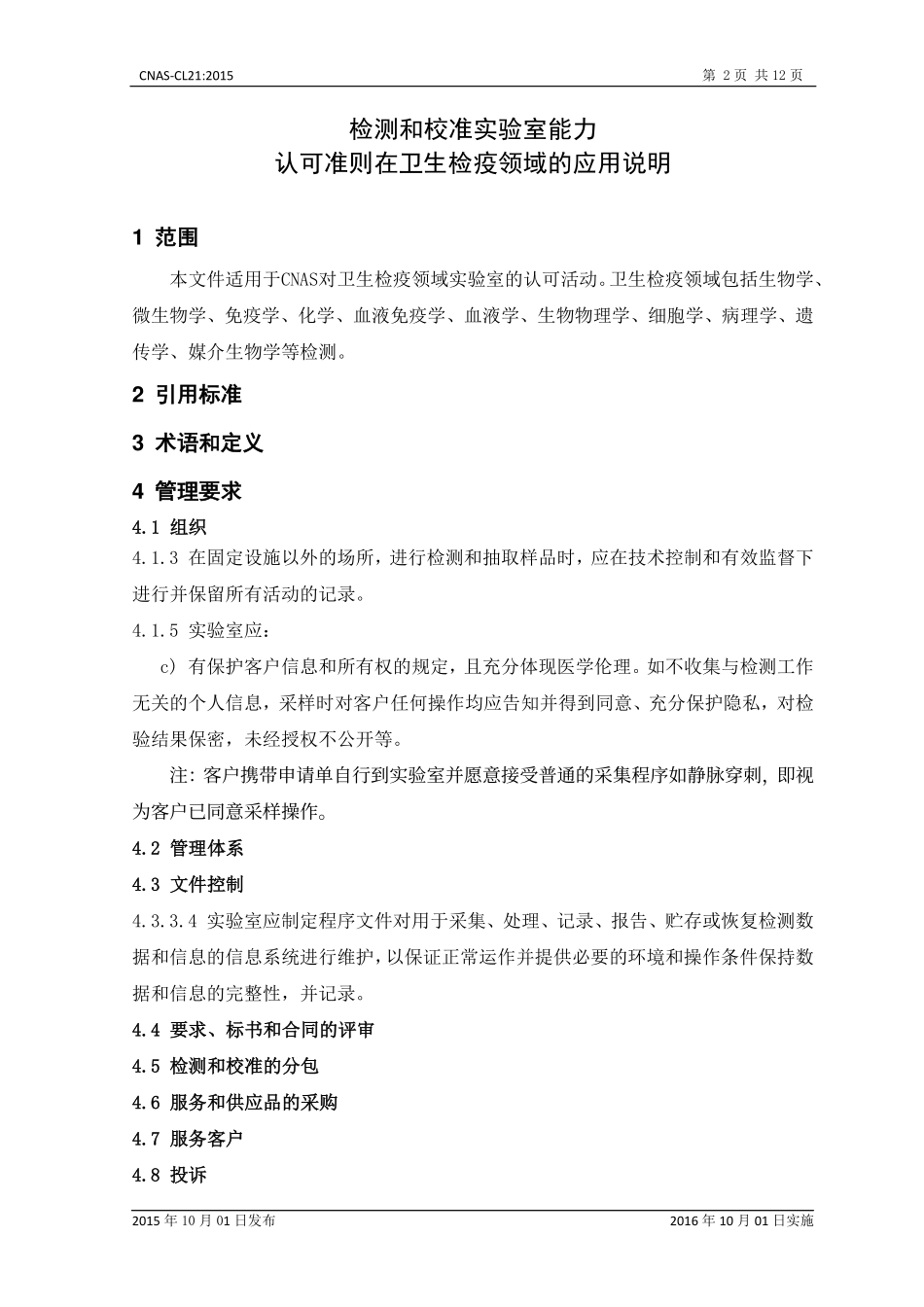 CNAS-CL21：2015 检测和校准实验室能力 认可准则在卫生检疫领域的应用说明.pdf_第3页