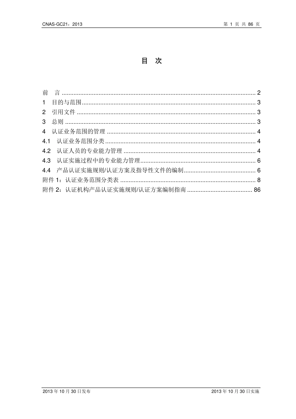 CNAS-GC21-2013.pdf_第2页