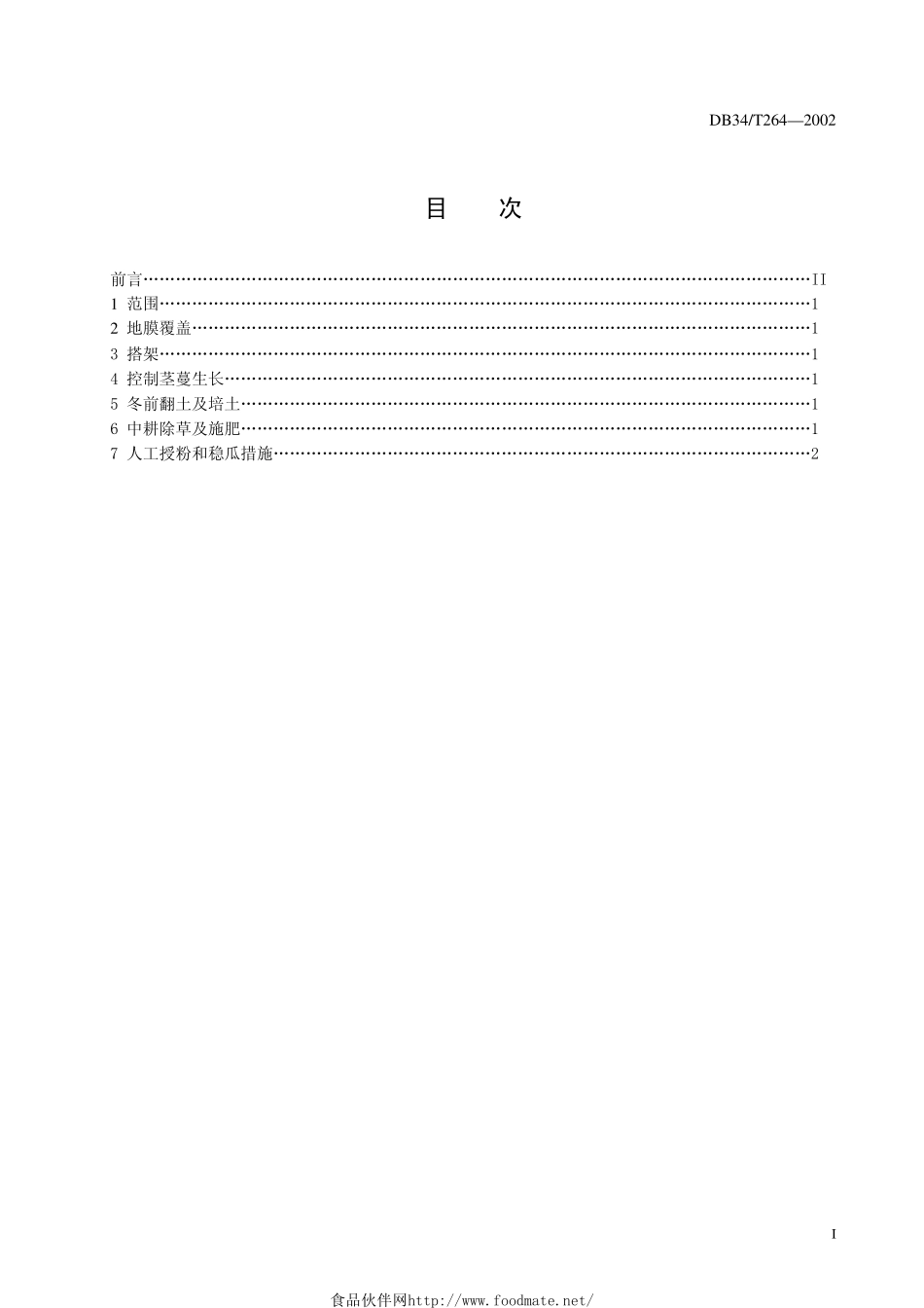 DB34T 264-2002 栝楼整枝技术规程.pdf_第2页