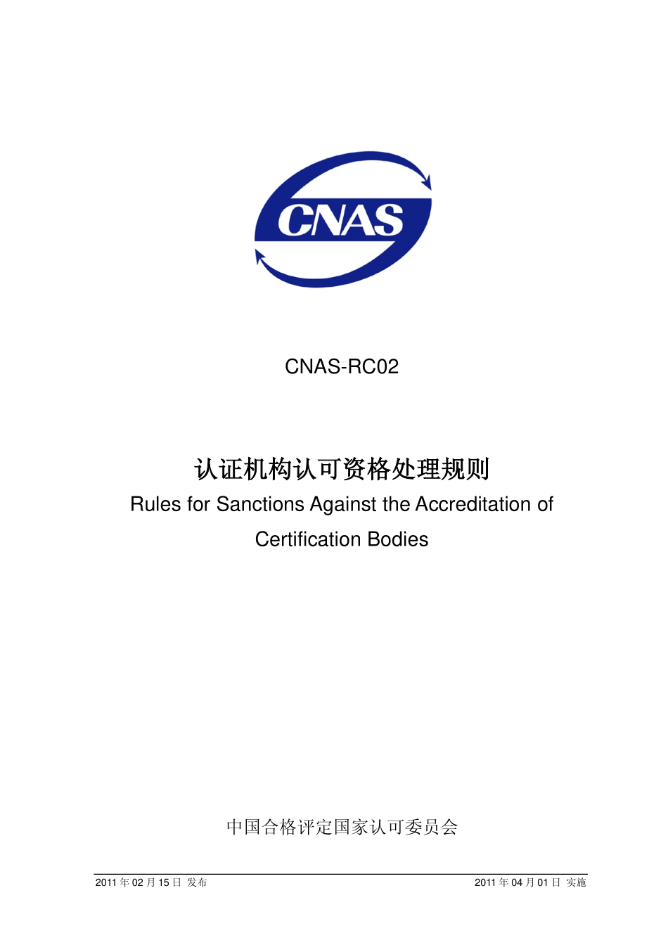 CNAS-RC02：2011 认证机构认可资格处理规则.pdf_第1页