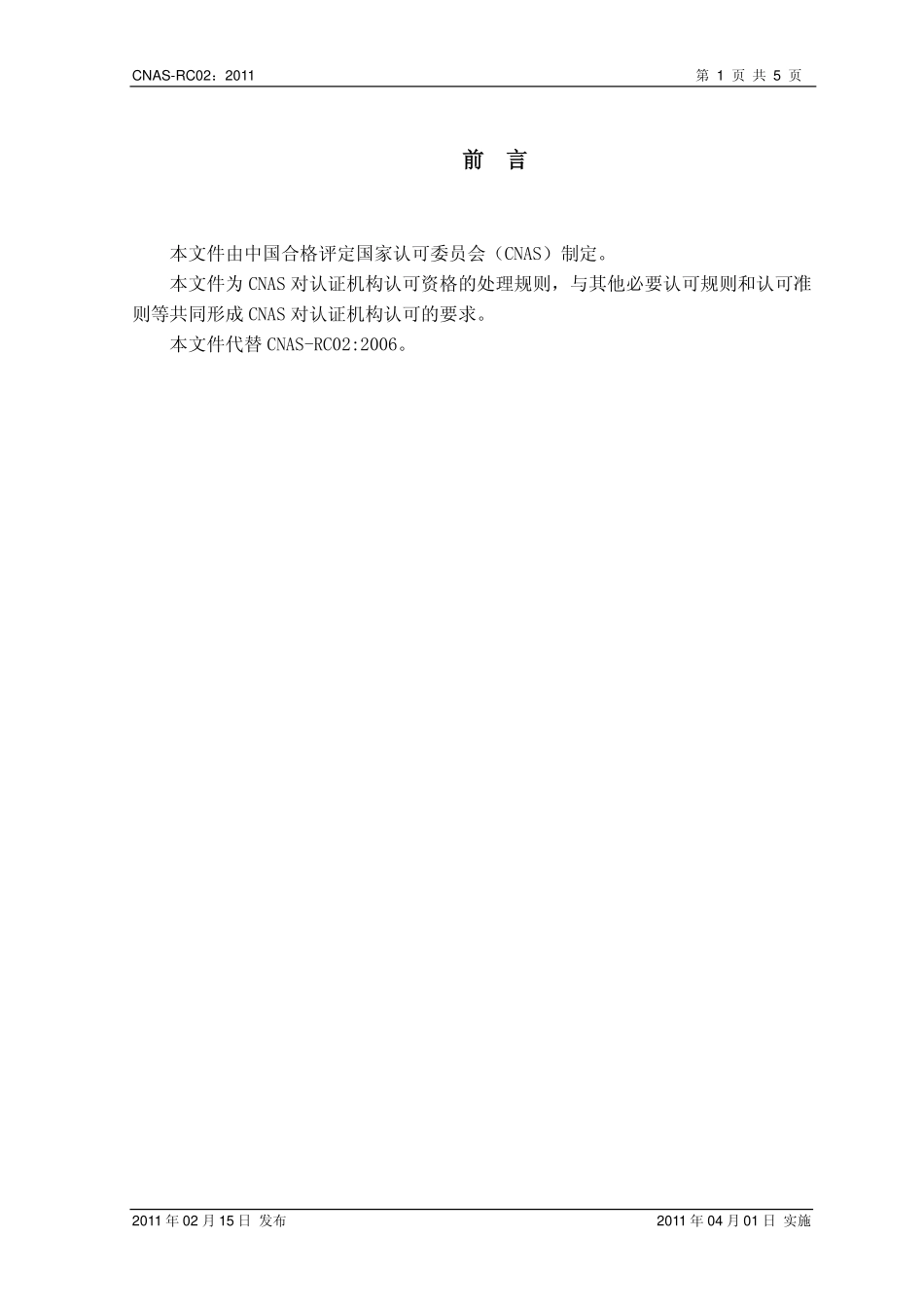 CNAS-RC02：2011 认证机构认可资格处理规则.pdf_第2页