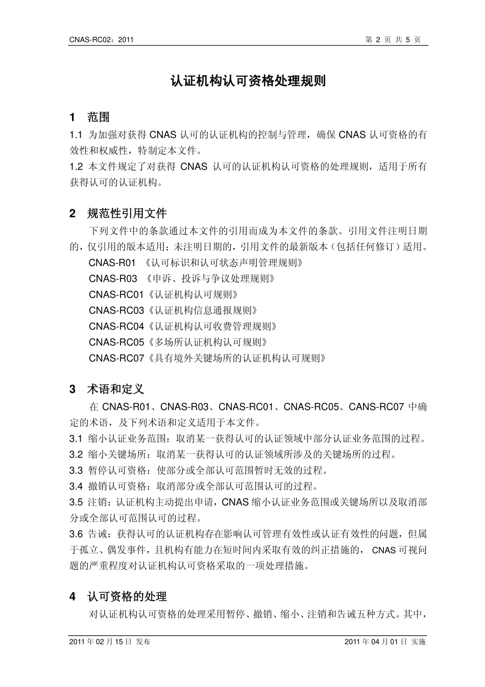 CNAS-RC02：2011 认证机构认可资格处理规则.pdf_第3页