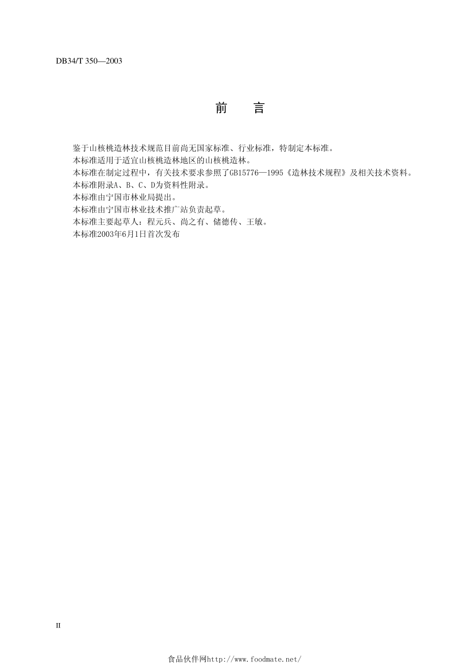 DB34T 350-2003 山核桃造林技术规范.pdf_第3页