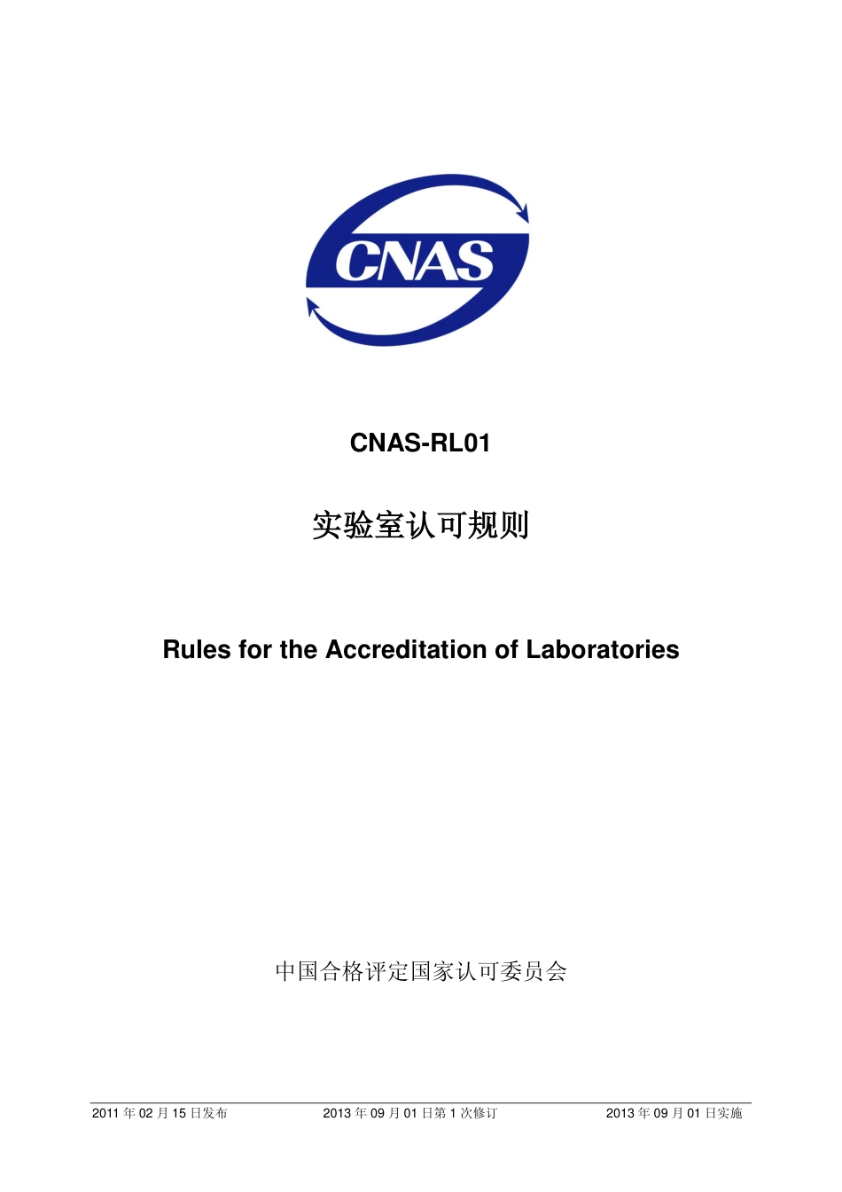 CNAS-RL01：2011《实验室认可规则》（2013年第1次修订清稿）.pdf_第1页