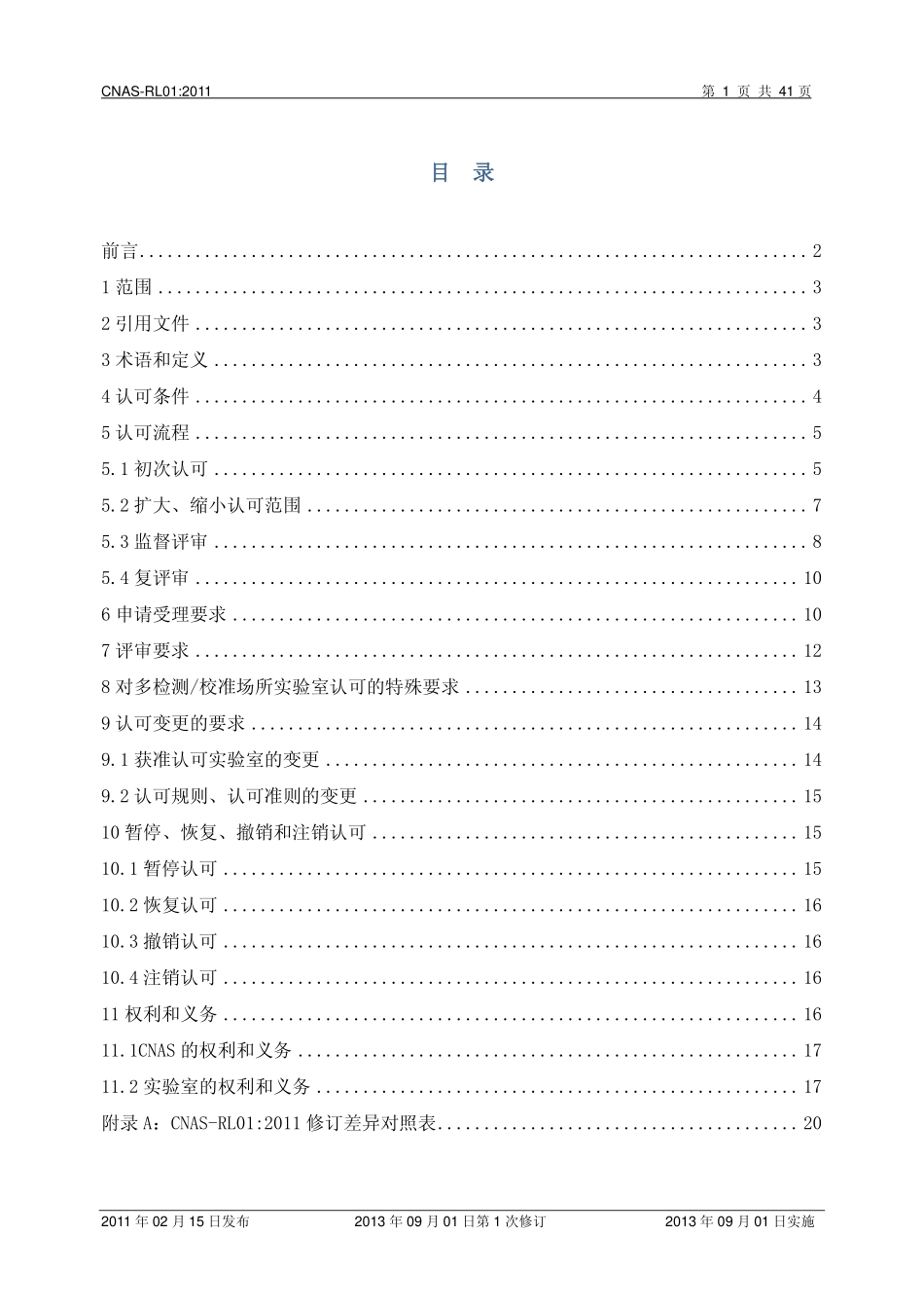 CNAS-RL01：2011《实验室认可规则》（2013年第1次修订清稿）.pdf_第2页