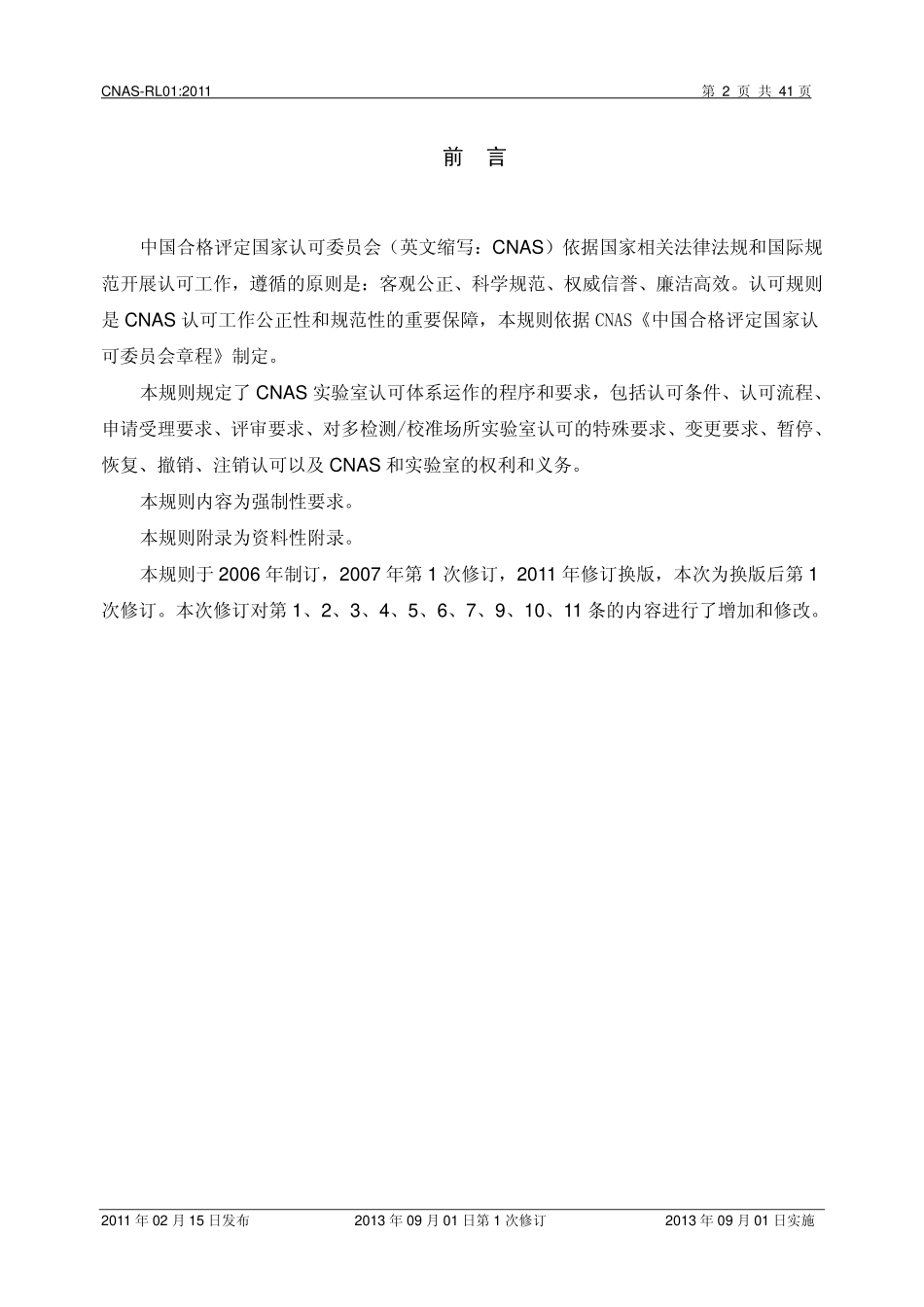 CNAS-RL01：2011《实验室认可规则》（2013年第1次修订清稿）.pdf_第3页