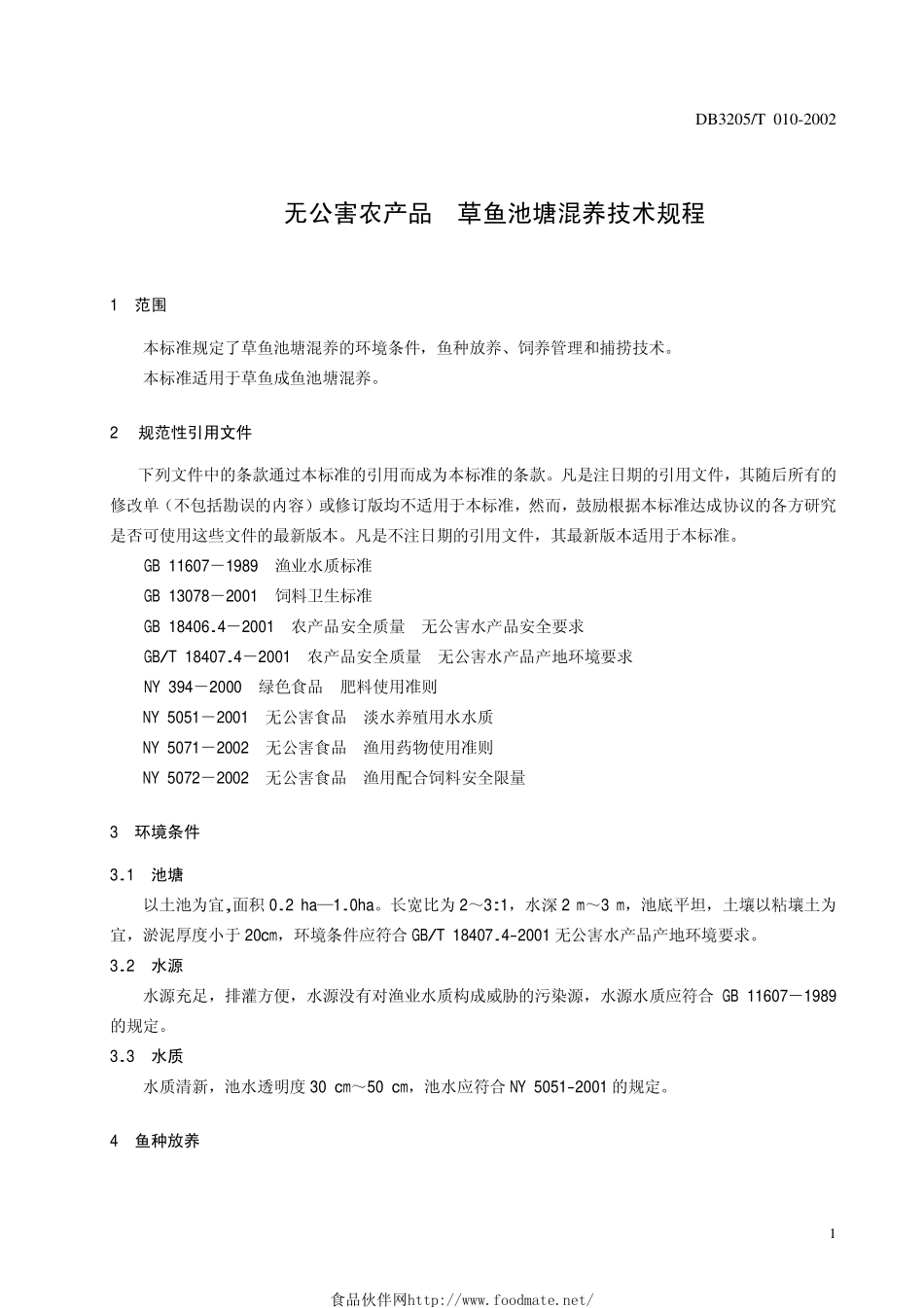 DB3205T 010-2002 无公害农产品 草鱼池塘混养技术规程.pdf_第3页