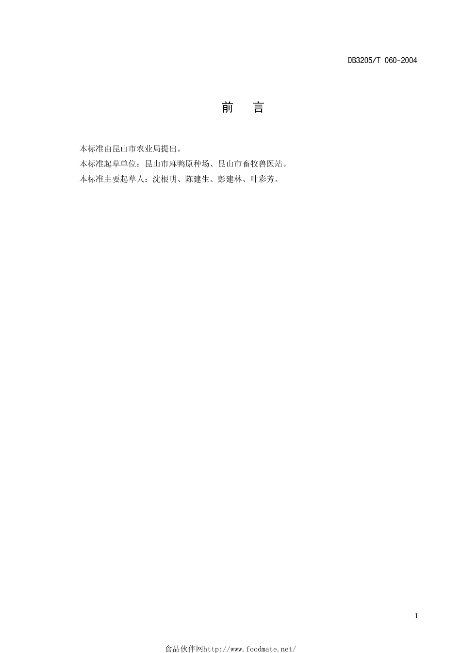 DB3205T 060-2004 昆山麻鸭种鸭生产技术规程.pdf_第2页