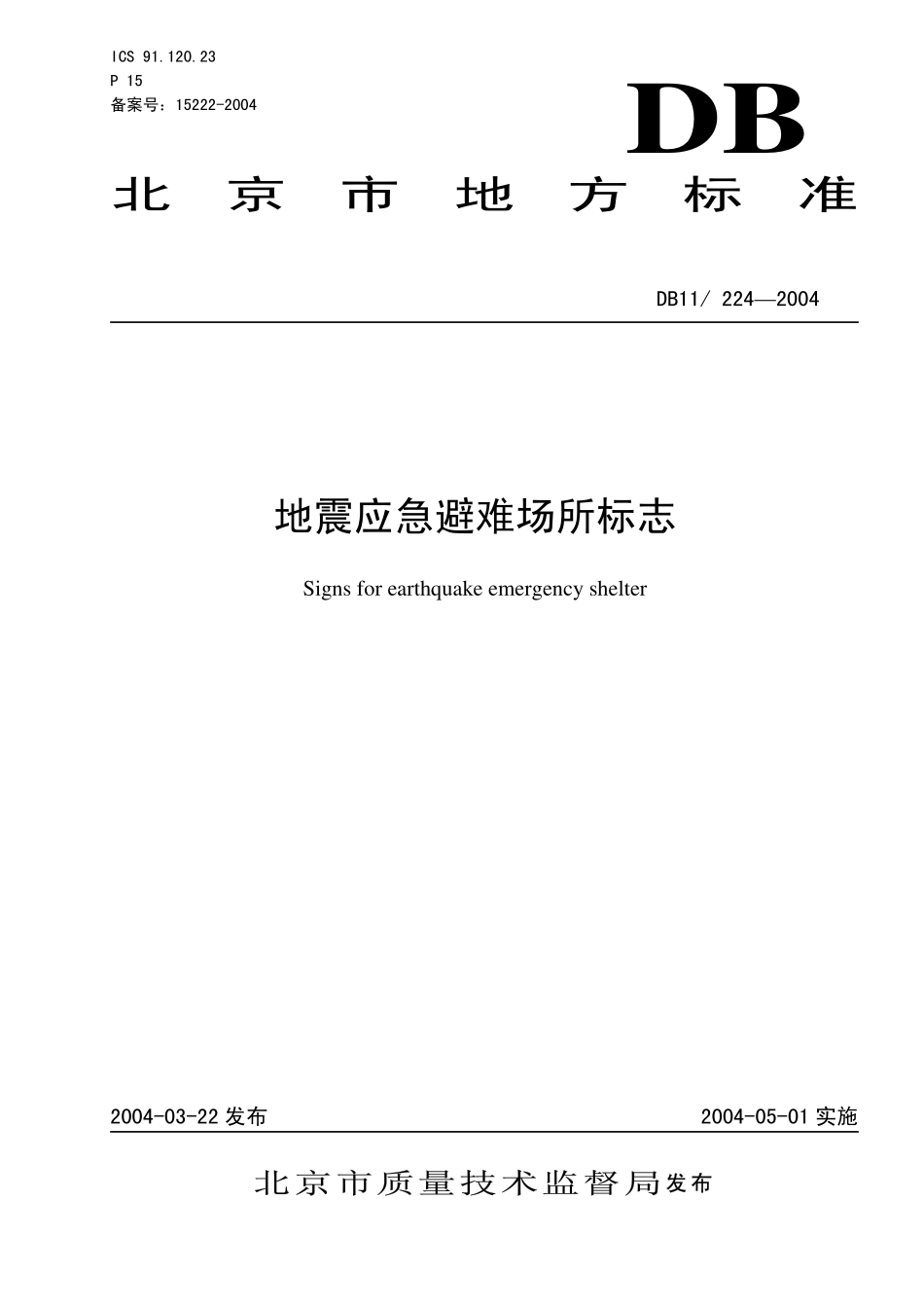 DB 11 224-2004地震应急避难场所标志.pdf_第1页