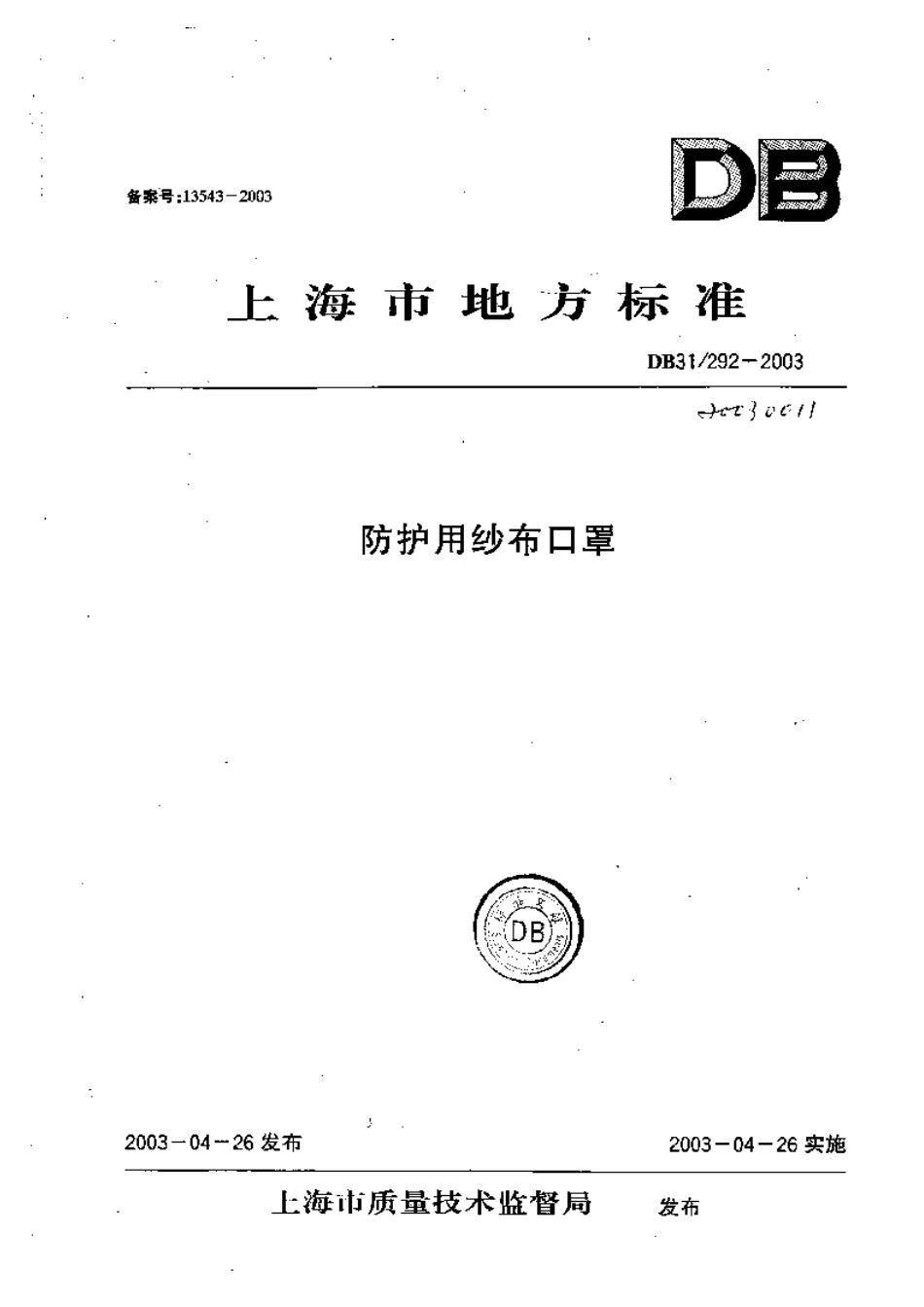 DB 31 292-2003防护用纱布口罩.pdf_第1页