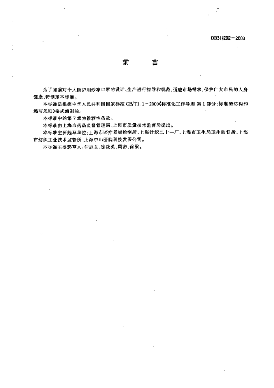 DB 31 292-2003防护用纱布口罩.pdf_第2页