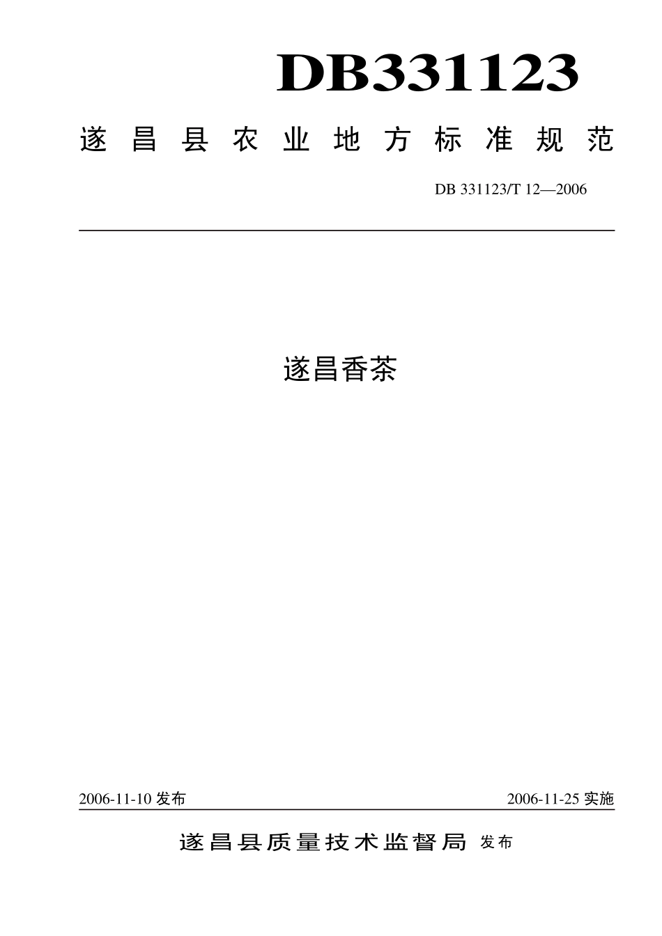 DB 331123 T 12-2006遂昌香茶.pdf_第1页