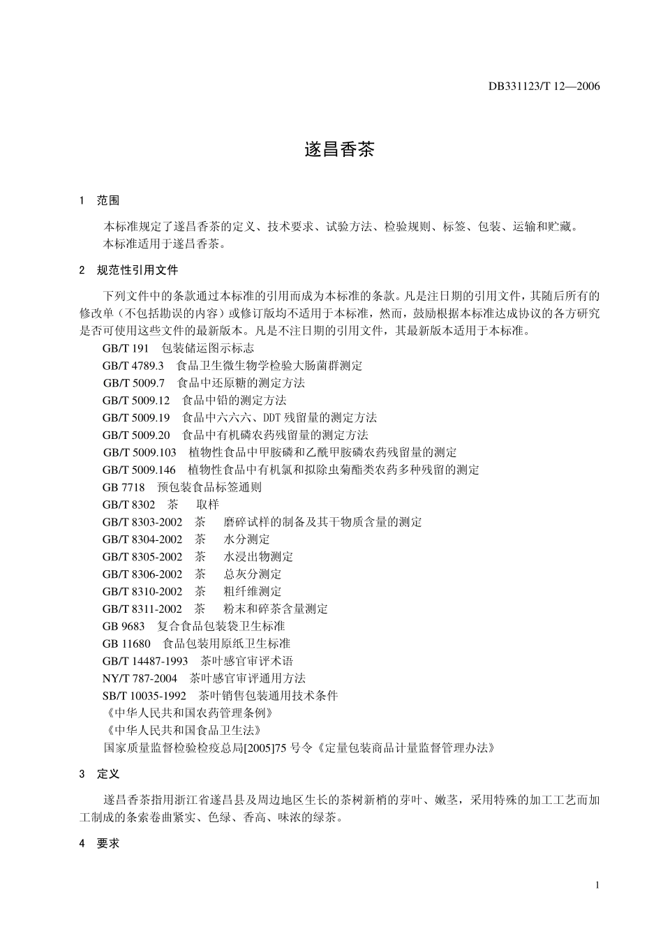 DB 331123 T 12-2006遂昌香茶.pdf_第3页