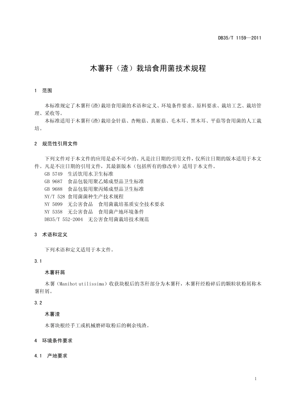 DB35T 1159-2011 木薯杆（渣）栽培食用菌技术规程.pdf_第3页