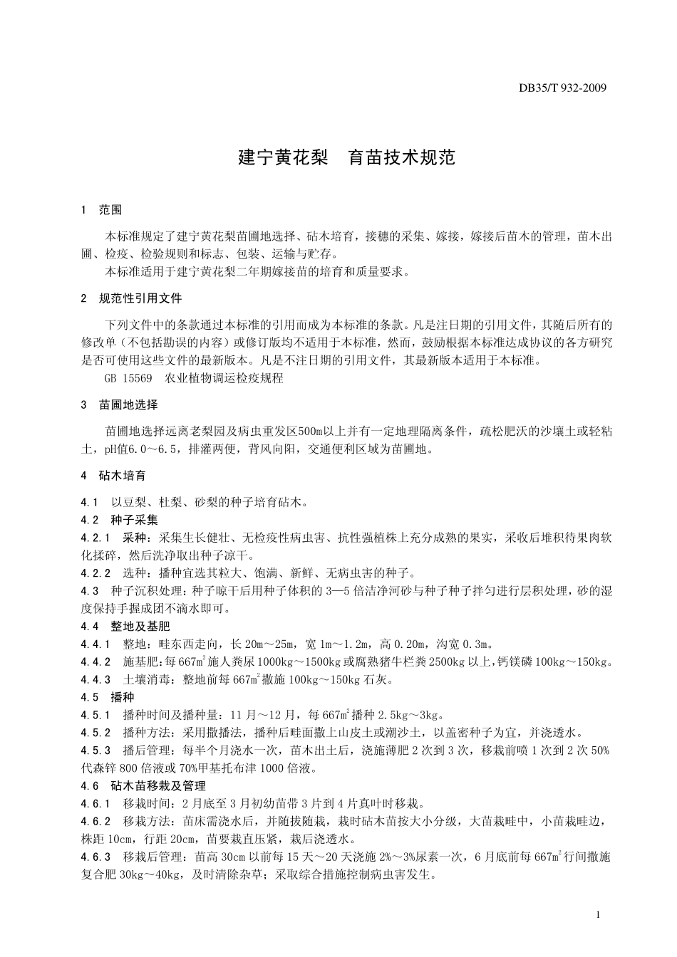 DB35T 932-2009 建宁黄花梨 育苗技术规范.pdf_第3页