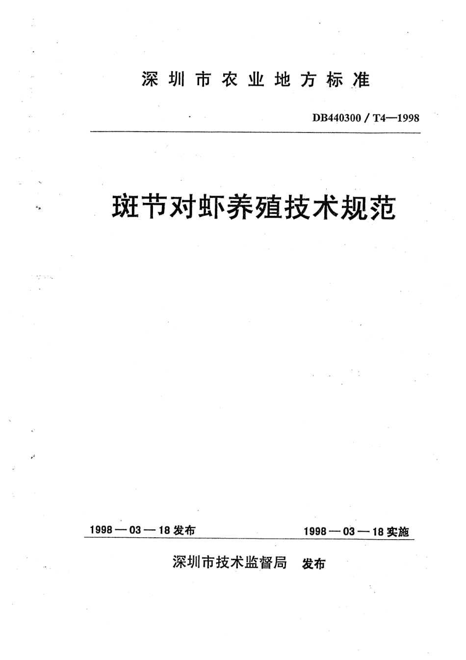 DB440300T 4-1998 斑节对虾养殖技术规范.pdf_第1页